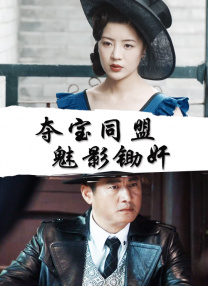 淫乱房仲俏同事2